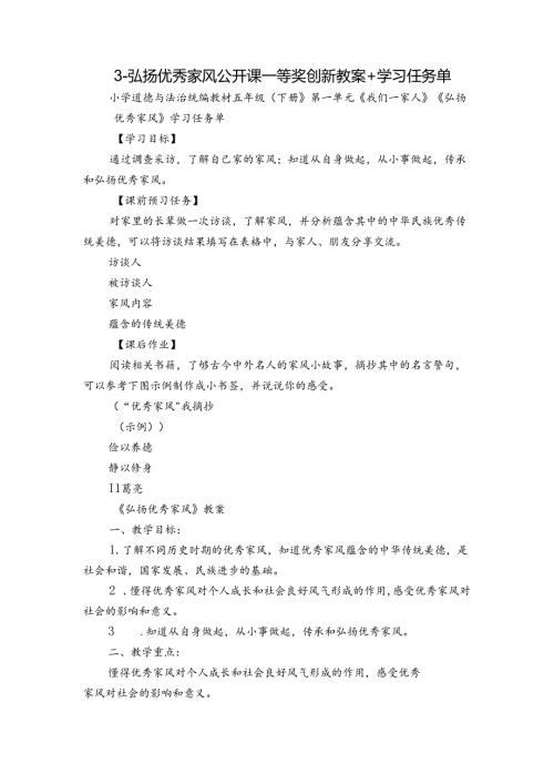 3弘扬优秀家风 公开课一等奖创新教案+学习任务单.docx