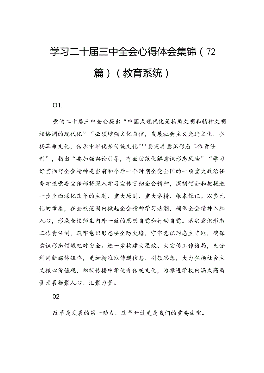 学习二十三中全会心得体会集锦（72篇）（教育系统）.docx_第1页