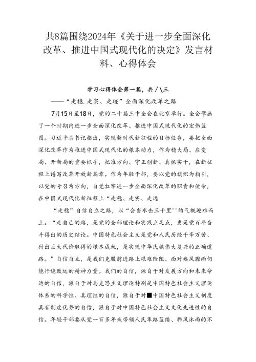 共8篇围绕2024年《关于进一步全面深化改革、推进中国式现代化的决定》发言材料、心得体会.docx
