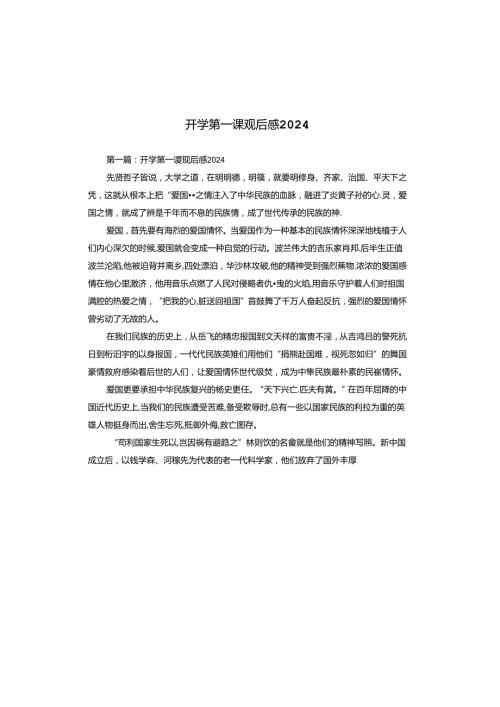 开学第一课观后感2024.docx