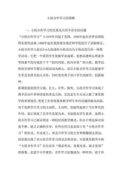 小组合作学习的策略.docx