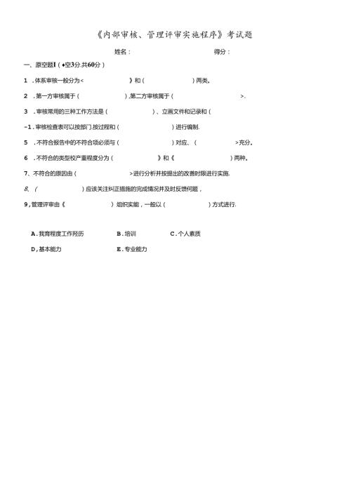 内部审核、管理评审实施程序考试题.docx
