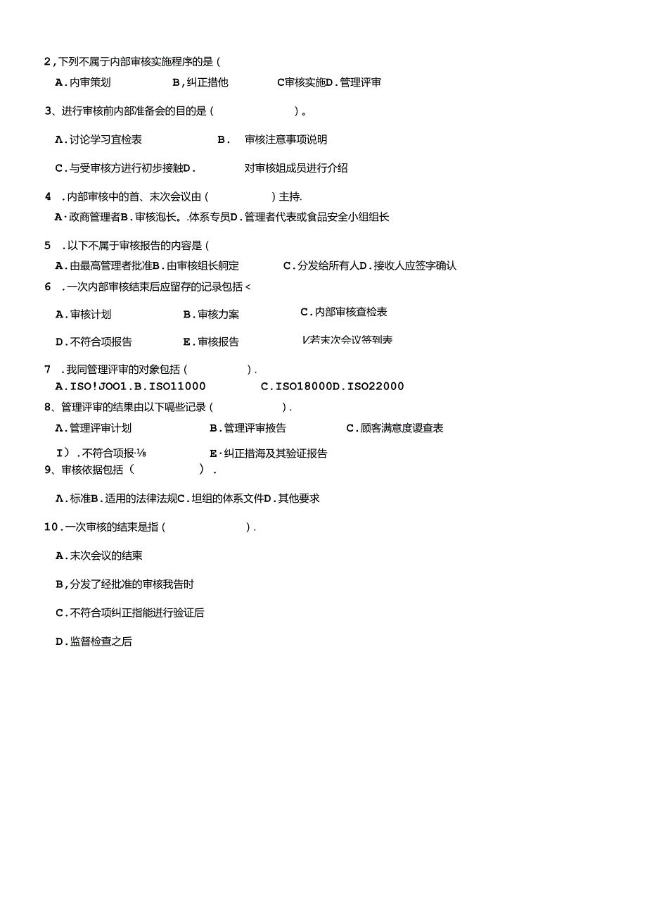 内部审核、管理评审实施程序考试题.docx_第2页