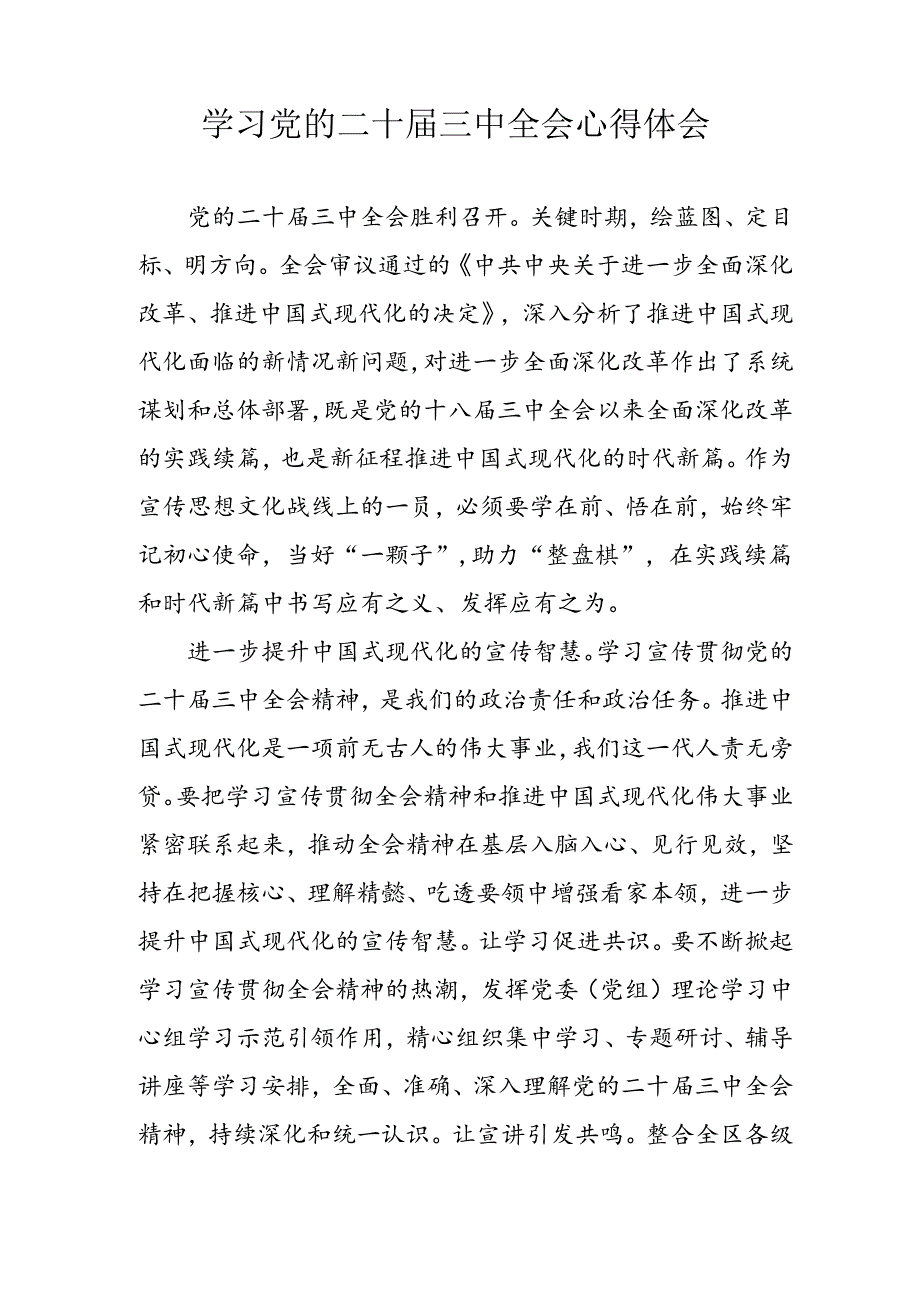 学习2024年学习党的二十三中全会个人心得感悟 （4份）72.docx_第2页