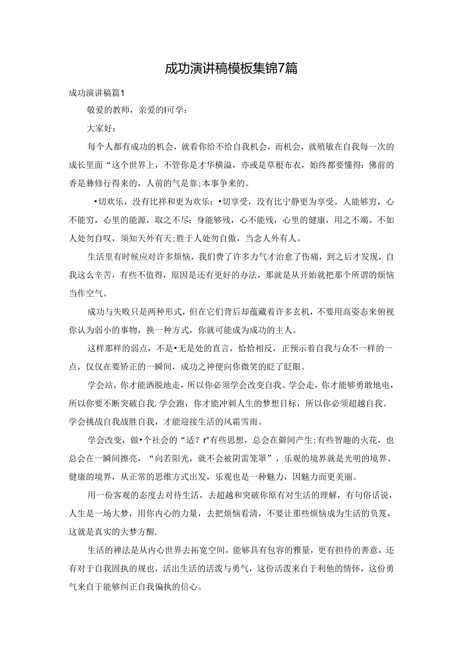成功演讲稿模板集锦7篇.docx_第1页