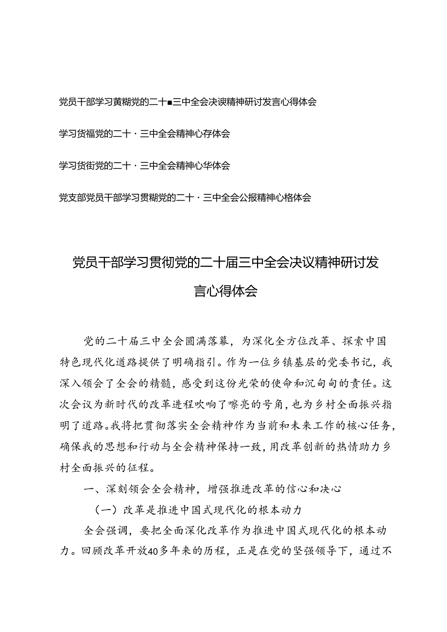 4篇 党支部党员干部学习贯彻党的二十三中全会决议精神研讨发言心得体会.docx_第1页