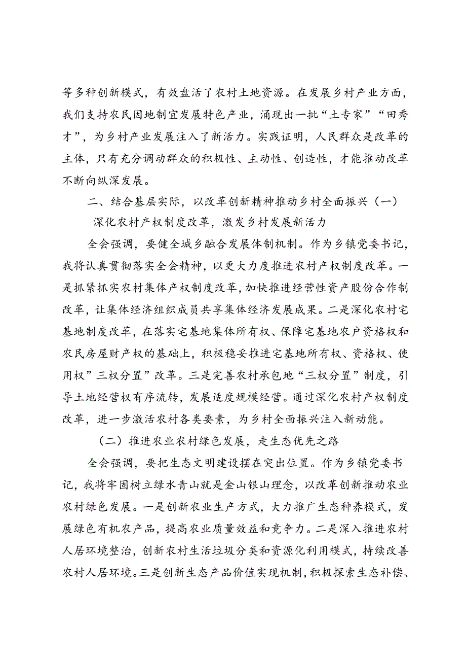 4篇 党支部党员干部学习贯彻党的二十三中全会决议精神研讨发言心得体会.docx_第3页