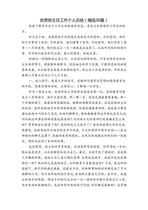 优秀班主任工作个人总结（精选30篇）.docx