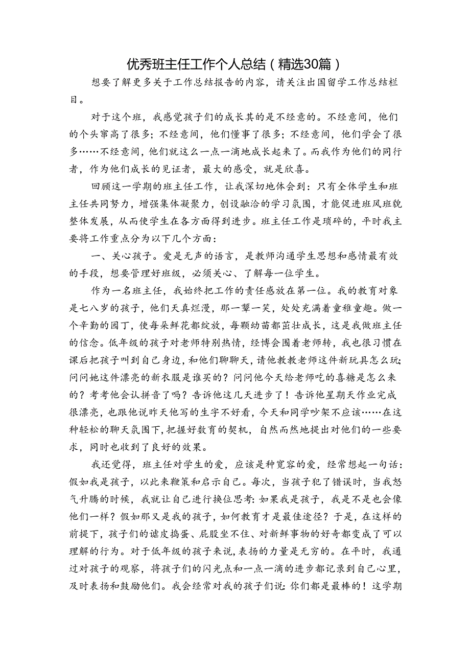 优秀班主任工作个人总结（精选30篇）.docx_第1页