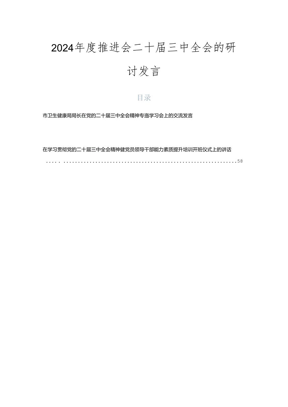 2024推进会二十三中全会的研讨发言.docx_第1页