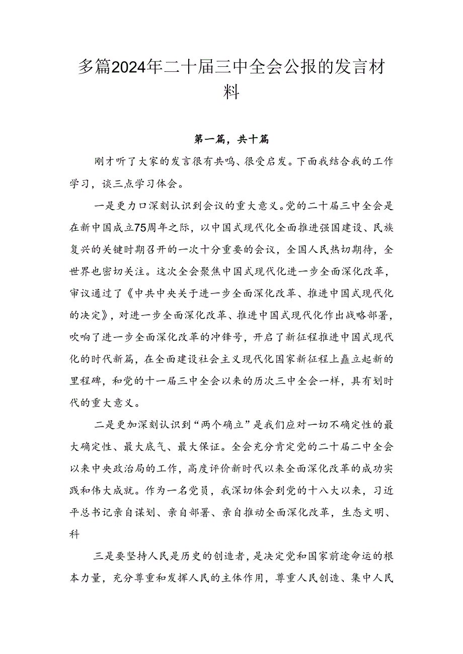 多篇2024年二十三中全会公报的发言材料.docx_第1页