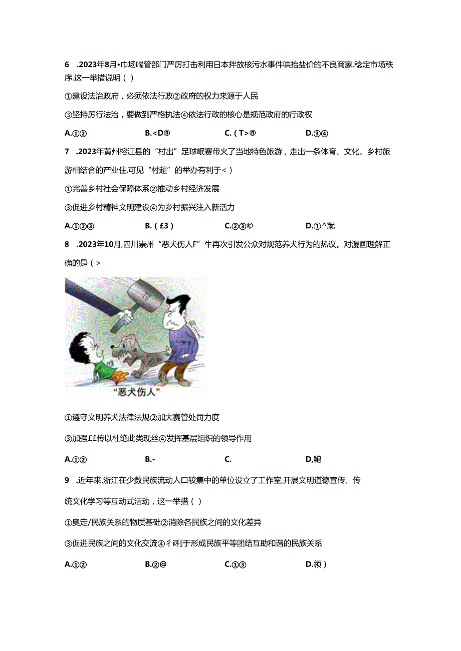 精品解析：浙江省宁波市江北区20232024九年级上学期期末道德与法治试题A4答案卷尾.docx_第2页
