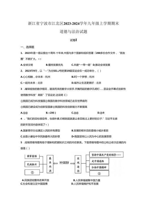 精品解析：浙江省宁波市江北区20232024九年级上学期期末道德与法治试题A4答案卷尾.docx