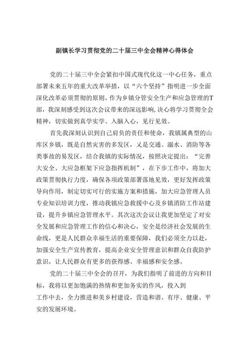 副镇长学习贯彻党的二十三中全会精神心得体会（共五篇）(1).docx