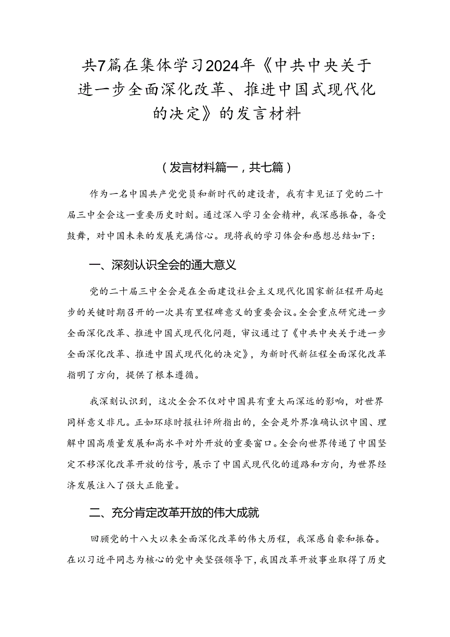 共7篇在集体学习2024年《中共中央关于进一步全面深化改革、推进中国式现代化的决定》的发言材料.docx_第1页