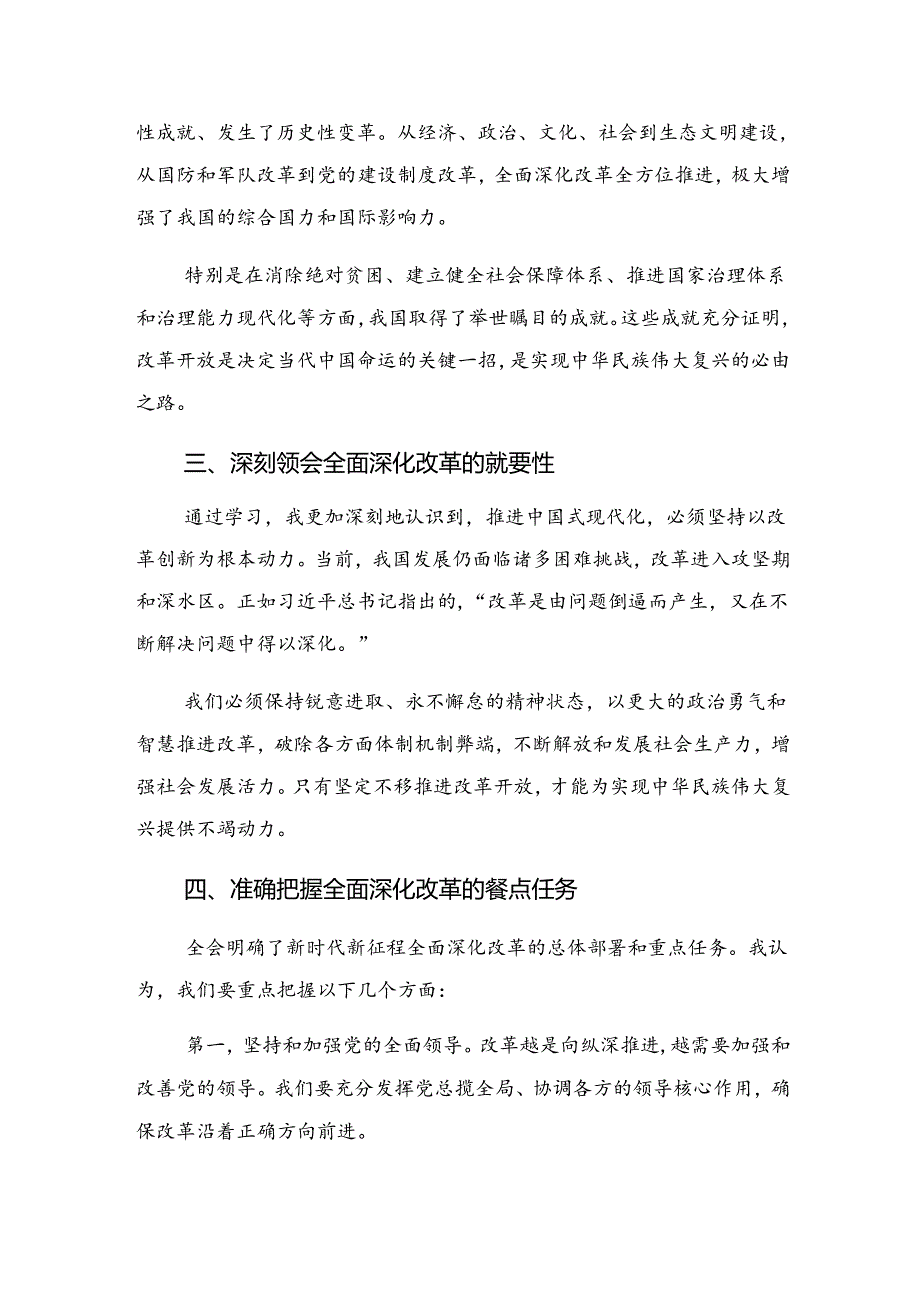 共7篇在集体学习2024年《中共中央关于进一步全面深化改革、推进中国式现代化的决定》的发言材料.docx_第2页