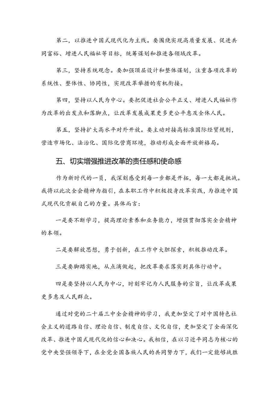 共7篇在集体学习2024年《中共中央关于进一步全面深化改革、推进中国式现代化的决定》的发言材料.docx_第3页