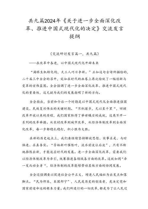 共九篇2024年《关于进一步全面深化改革、推进中国式现代化的决定》交流发言提纲.docx