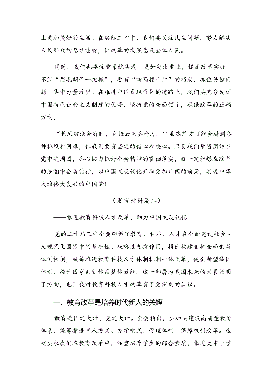 共九篇2024年《关于进一步全面深化改革、推进中国式现代化的决定》交流发言提纲.docx_第2页