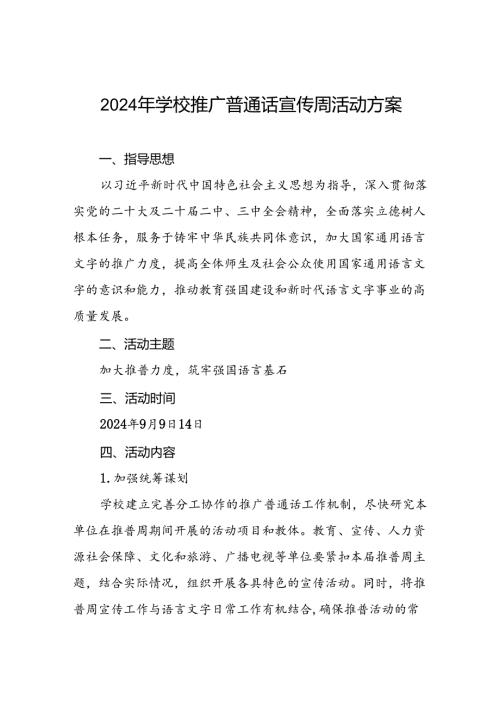 七篇2024年学校第27推广普通话宣传周活动方案.docx