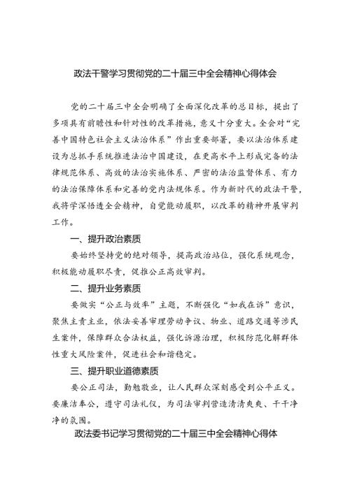 政法干警学习贯彻党的二十三中全会精神心得体会8篇（精选版）.docx