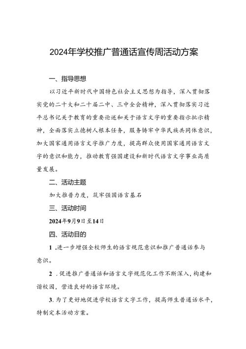 学校关于开展第27全国推普周活动实施方案三篇.docx