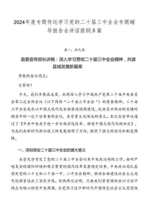 2024专题传达学习党的二十三中全会专题辅导报告会讲话提纲多篇.docx