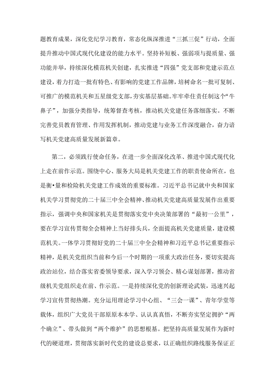 2024在推动机关党建高质量发展座谈会上的讲话提纲2篇.docx_第3页