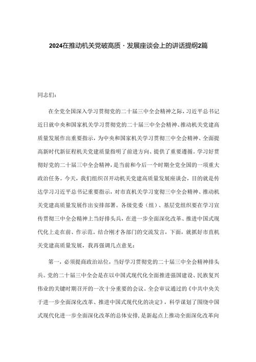 2024在推动机关党建高质量发展座谈会上的讲话提纲2篇.docx