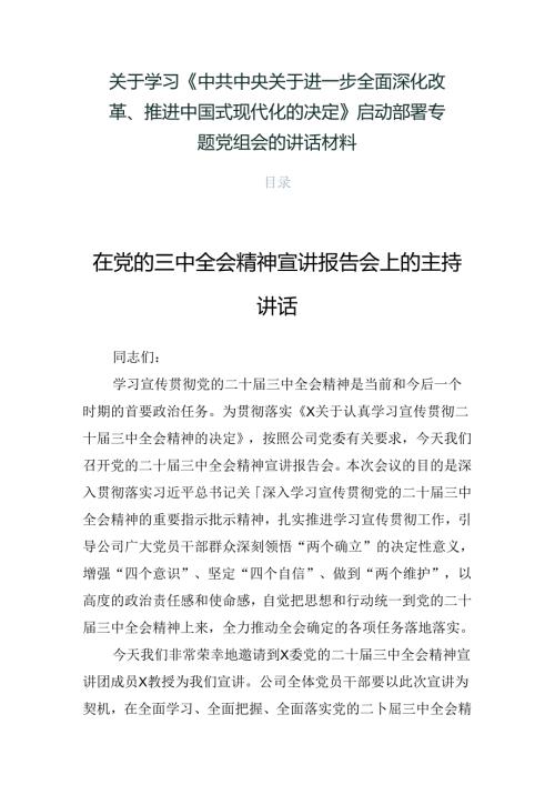 关于学习《中共中央关于进一步全面深化改革、推进中国式现代化的决定》启动部署专题党组会的讲话材料.docx