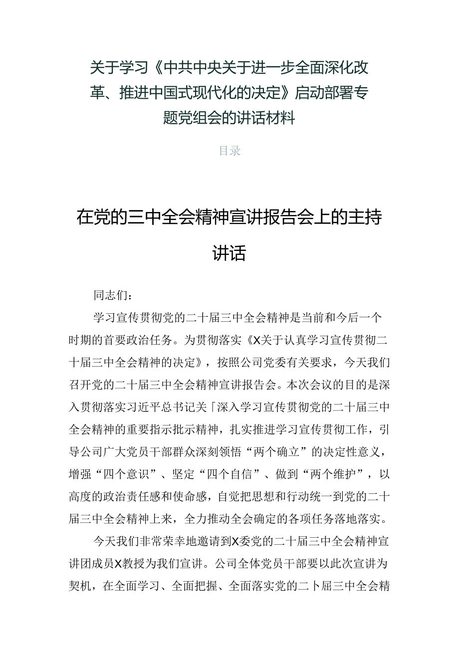 关于学习《中共中央关于进一步全面深化改革、推进中国式现代化的决定》启动部署专题党组会的讲话材料.docx_第1页