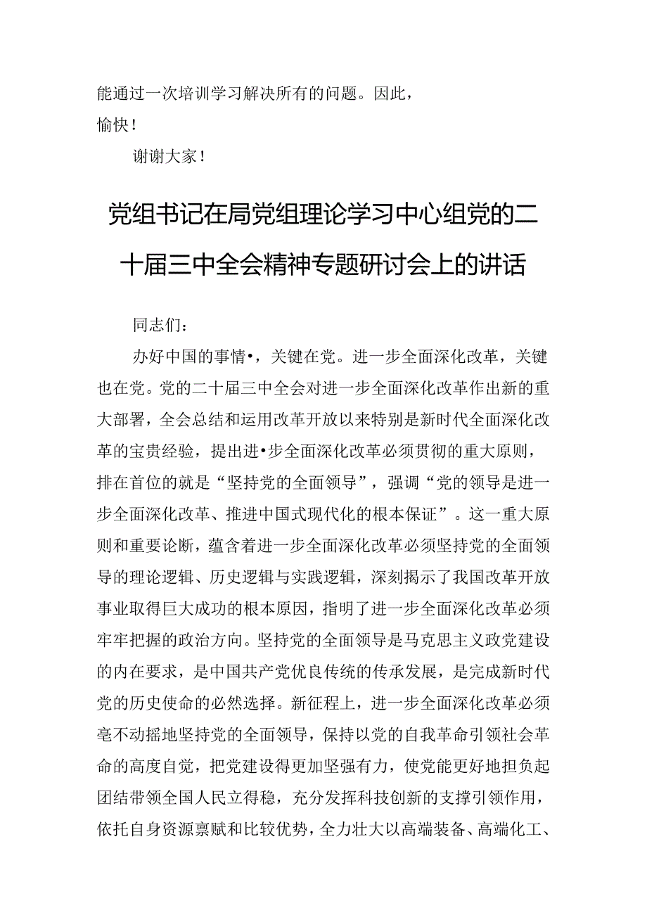 关于学习《中共中央关于进一步全面深化改革、推进中国式现代化的决定》启动部署专题党组会的讲话材料.docx_第3页