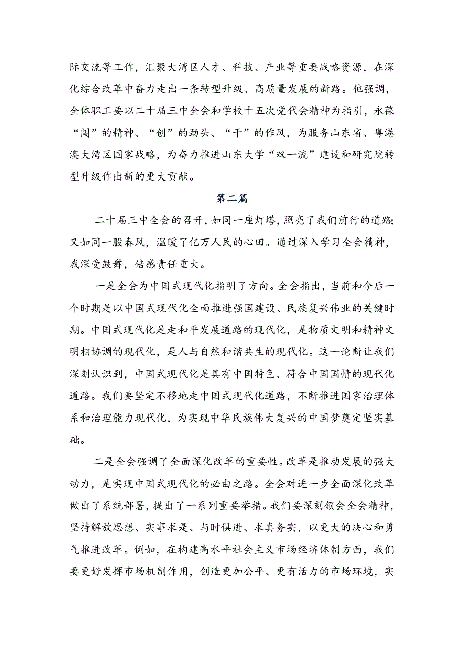 7篇汇编深入学习贯彻2024年《关于进一步全面深化改革、推进中国式现代化的决定》的学习研讨发言材料.docx_第2页