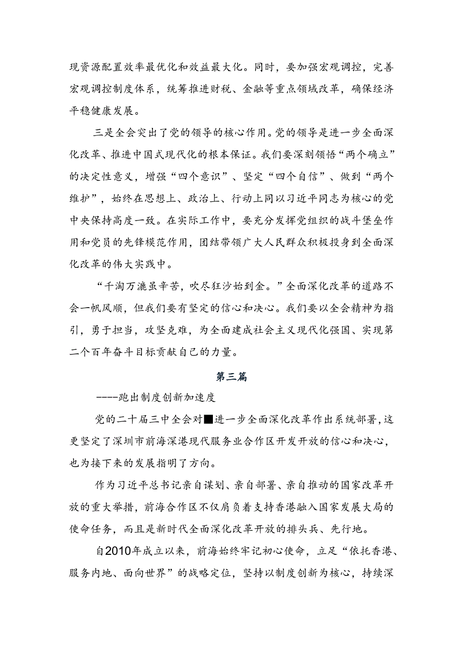 7篇汇编深入学习贯彻2024年《关于进一步全面深化改革、推进中国式现代化的决定》的学习研讨发言材料.docx_第3页
