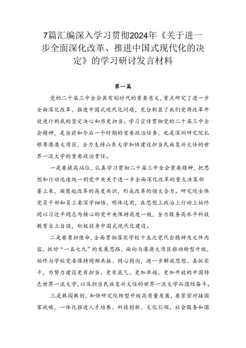 7篇汇编深入学习贯彻2024年《关于进一步全面深化改革、推进中国式现代化的决定》的学习研讨发言材料.docx