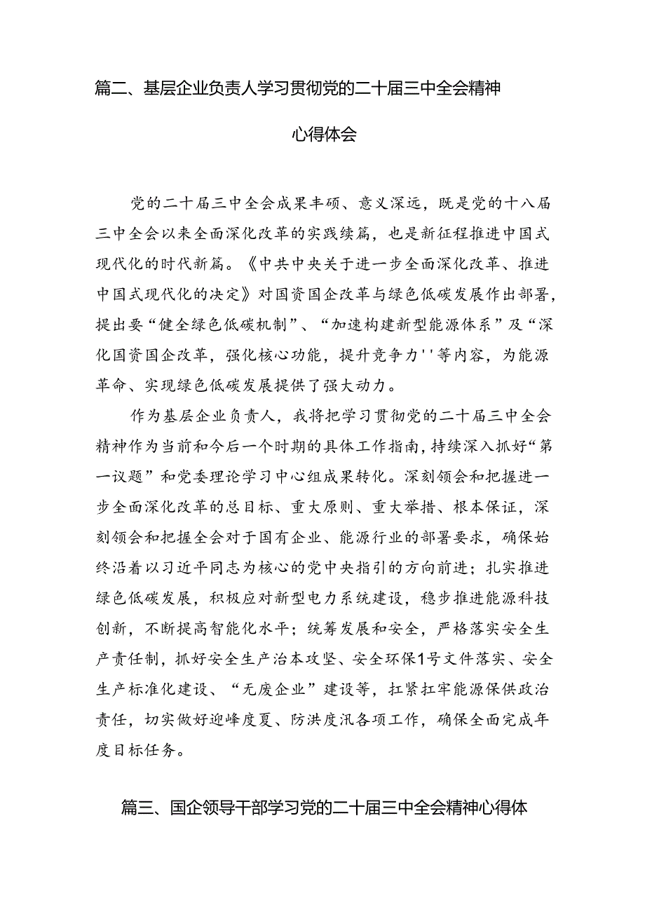 国有企业干部学习贯彻党的二十三中全会精神心得体会7篇（详细版）.docx_第2页