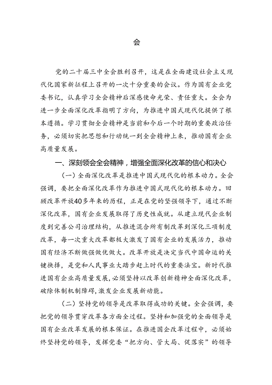 国有企业干部学习贯彻党的二十三中全会精神心得体会7篇（详细版）.docx_第3页