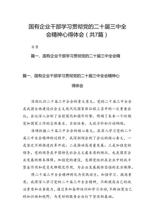 国有企业干部学习贯彻党的二十三中全会精神心得体会7篇（详细版）.docx
