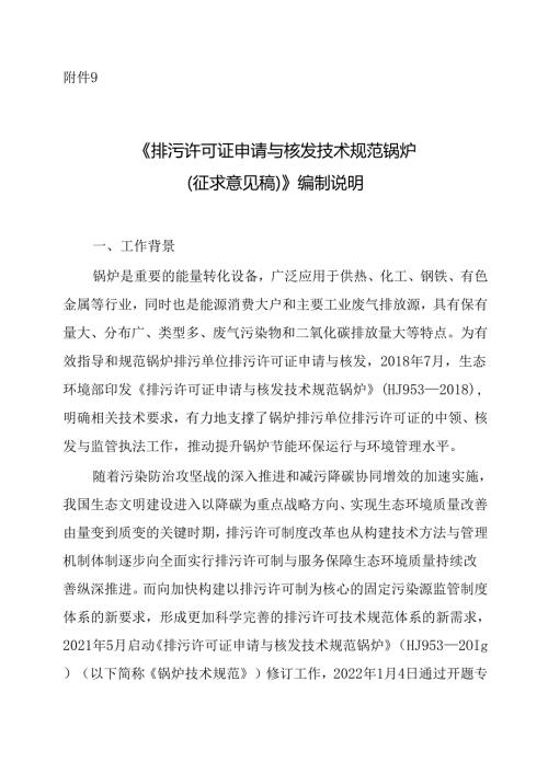 《排污许可证申请与核发技术规范 锅炉（征求意见稿）》编制说明.docx