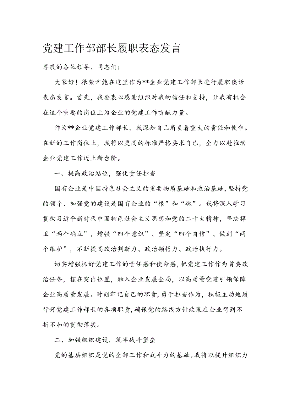 党建工作部部长履职表态发言.docx_第1页