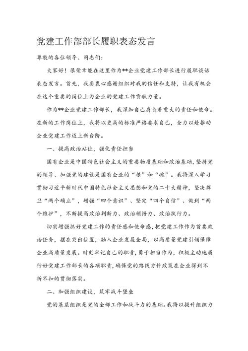党建工作部部长履职表态发言.docx