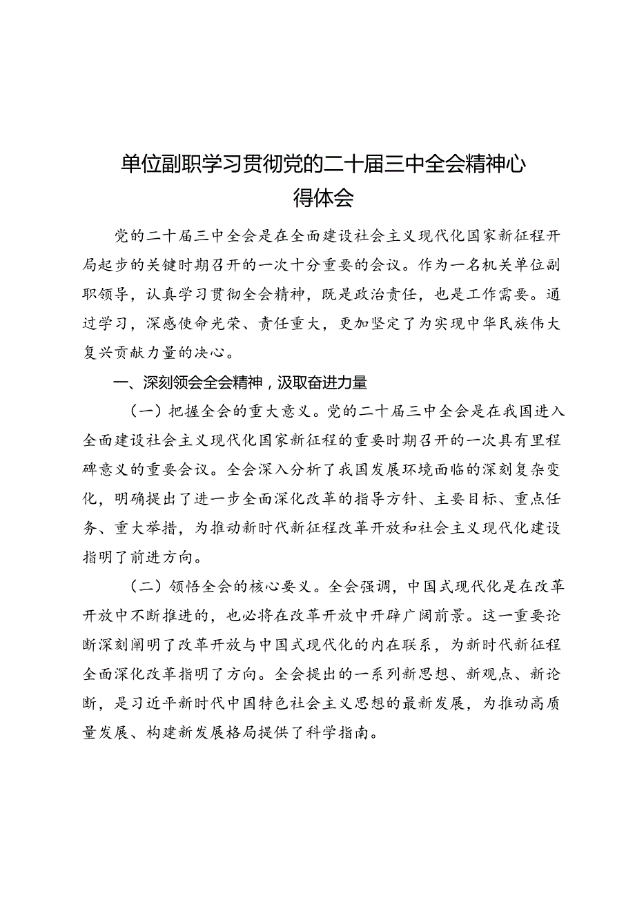 单位副职学习贯彻党的二十三中全会精神心得体会.docx_第1页