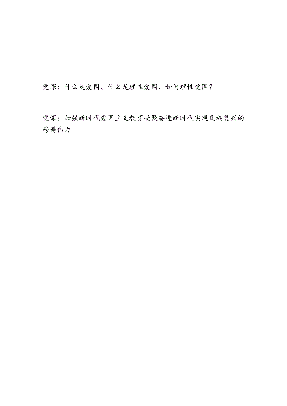 2024年党员干部爱国主义教育主题党课讲稿2篇.docx_第1页
