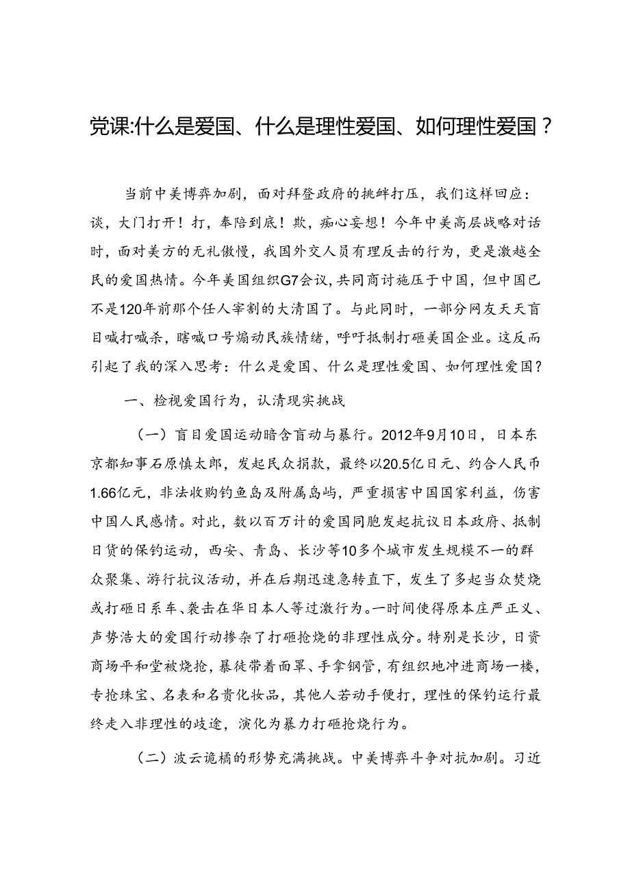 2024年党员干部爱国主义教育主题党课讲稿2篇.docx_第2页