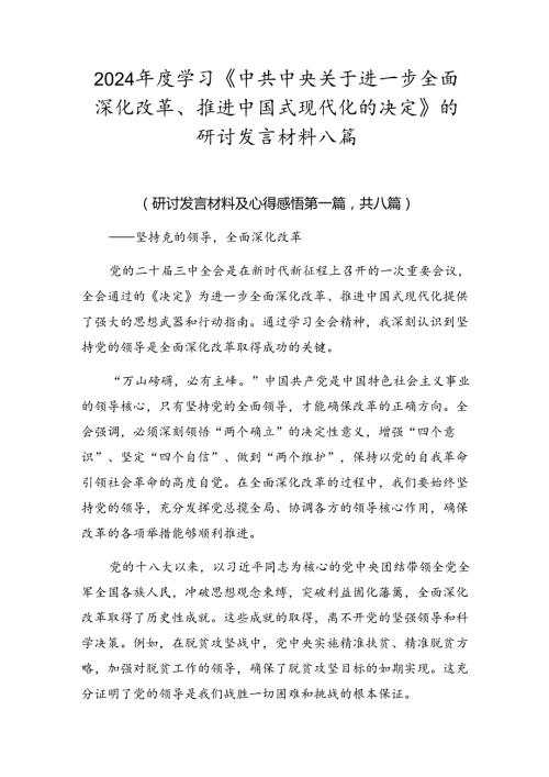 2024学习《中共中央关于进一步全面深化改革、推进中国式现代化的决定》的研讨发言材料八篇.docx