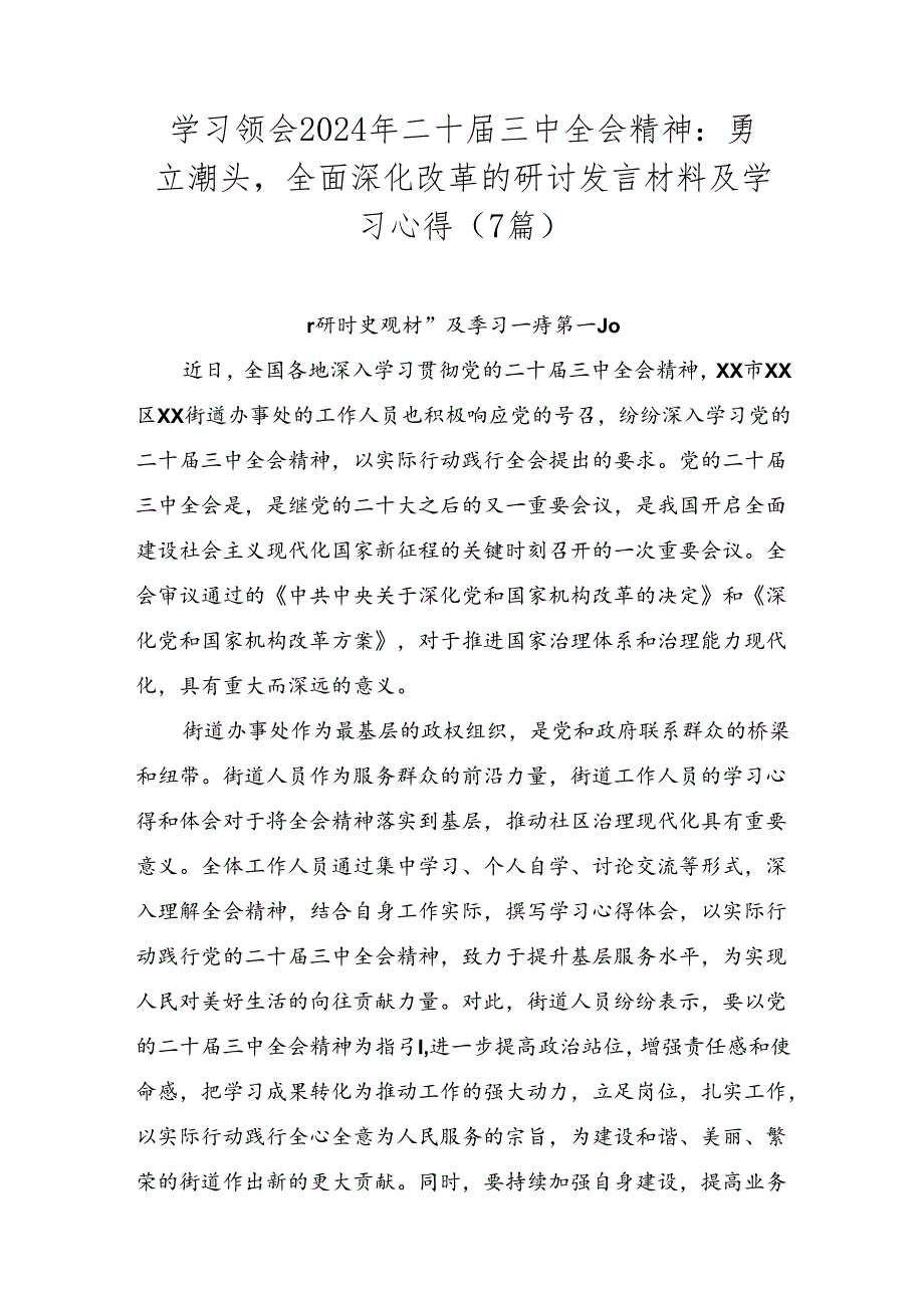 学习领会2024年二十三中全会精神：勇立潮头全面深化改革的研讨发言材料及学习心得（7篇）.docx_第1页