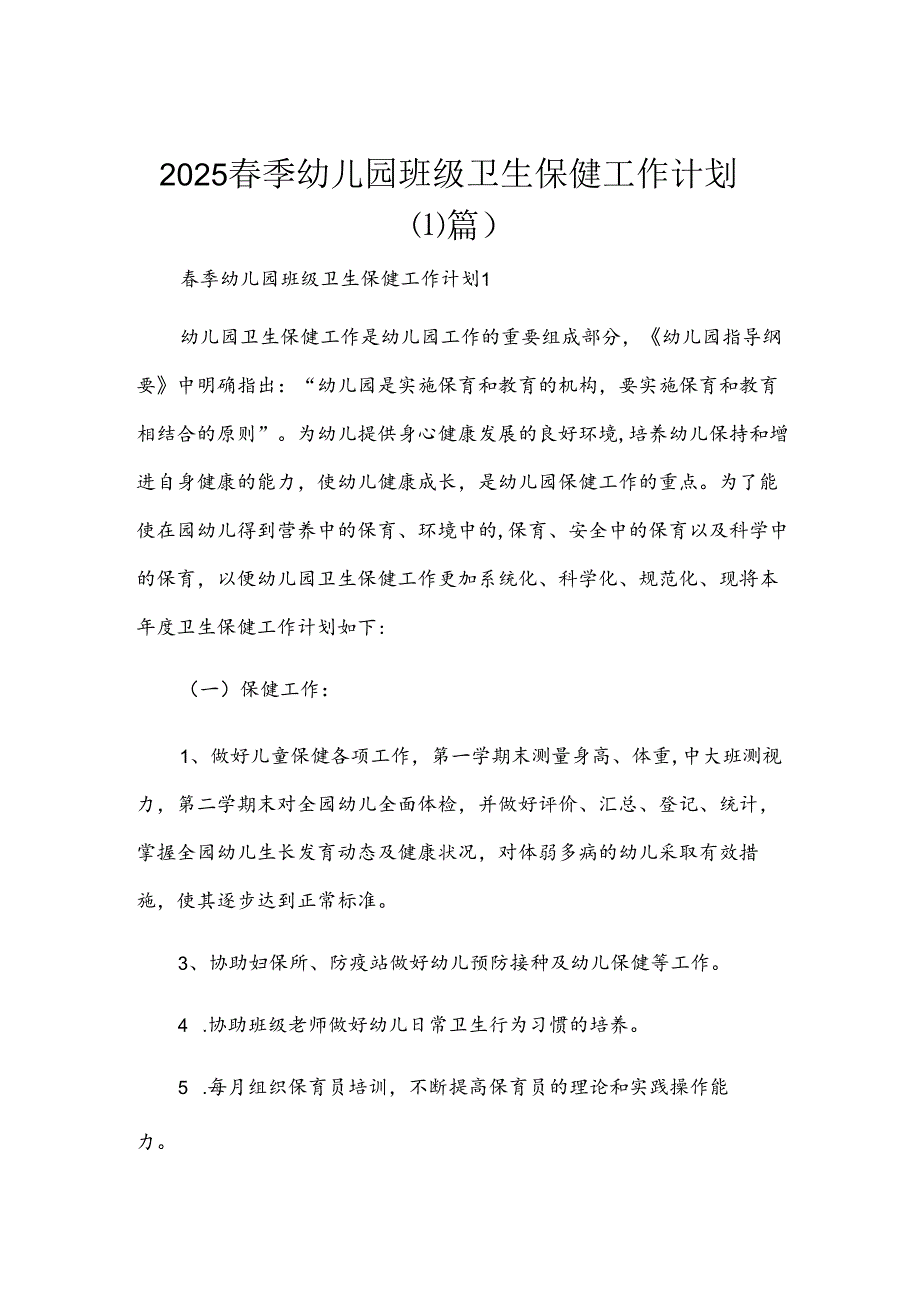 2025季幼儿园班级卫生保健工作计划（11篇）.docx_第1页