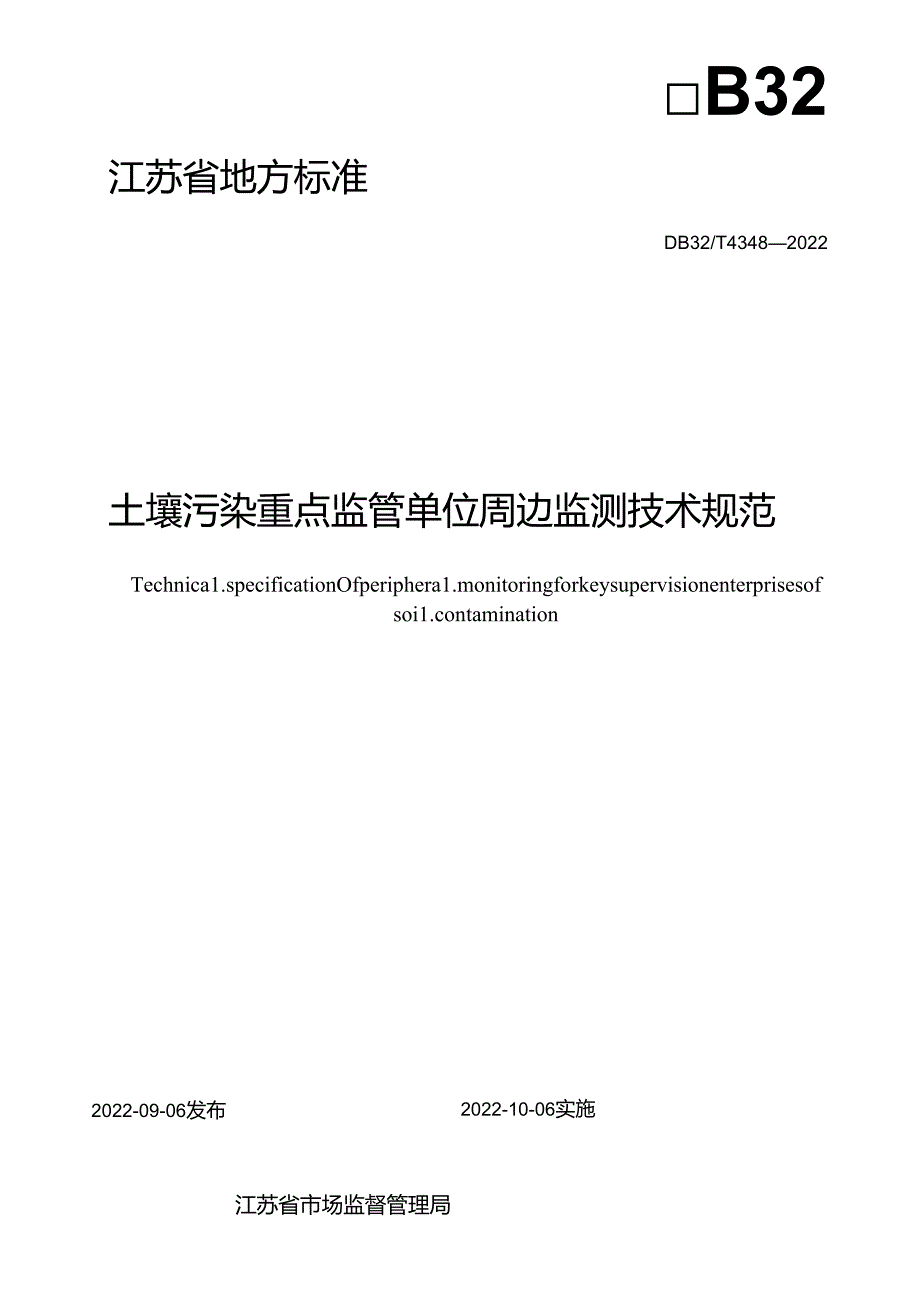43482022+土壤污染重点监管单位周边监测技术规范.docx_第2页