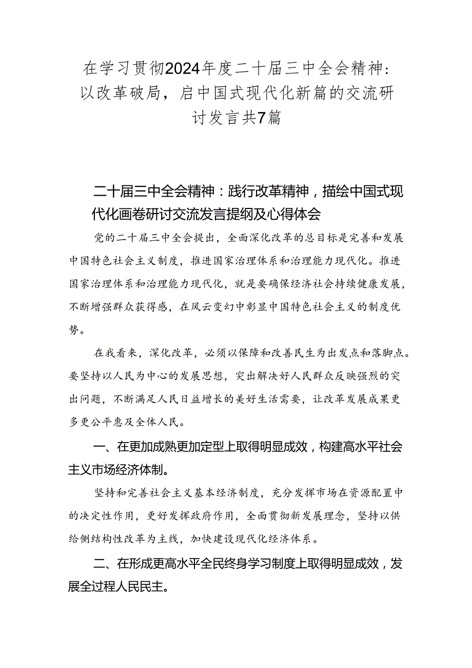 在学习贯彻2024二十三中全会精神：以改革破局启中国式现代化新篇的交流研讨发言共7篇.docx_第1页
