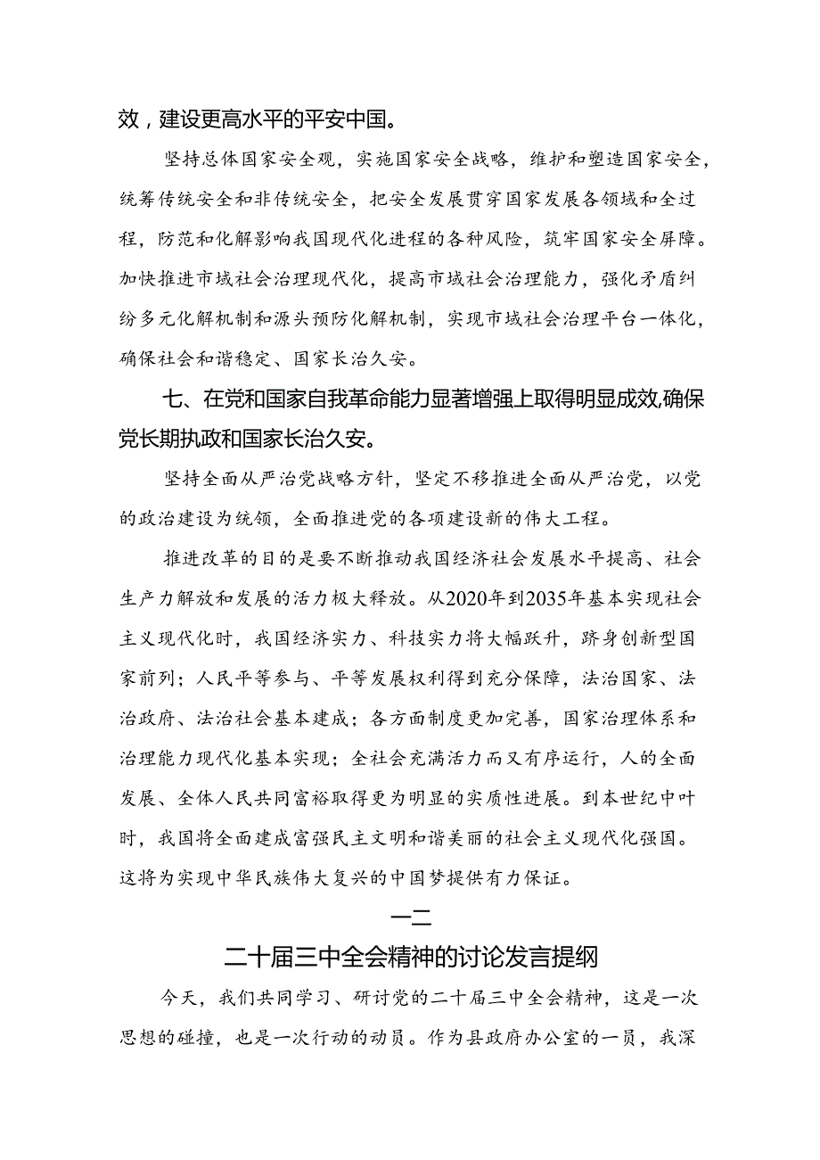 在学习贯彻2024二十三中全会精神：以改革破局启中国式现代化新篇的交流研讨发言共7篇.docx_第3页